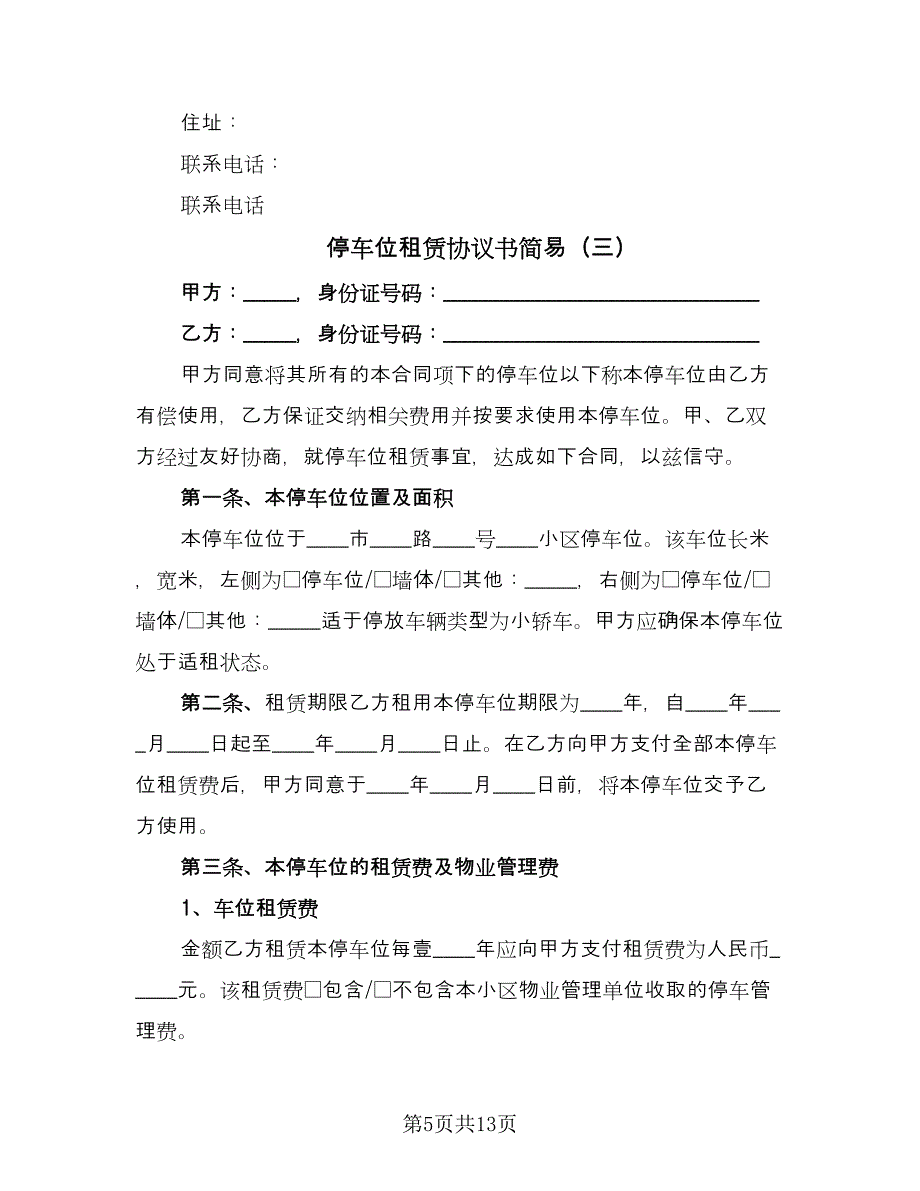 停车位租赁协议书简易（五篇）.doc_第5页