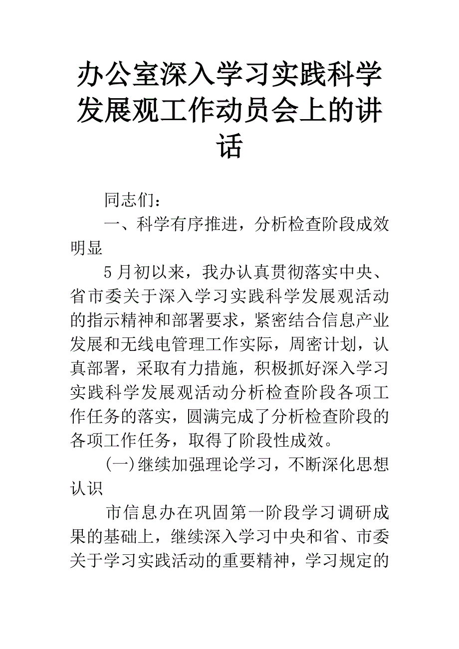 办公室深入学习实践科学发展观工作动员会上的讲话.docx_第1页