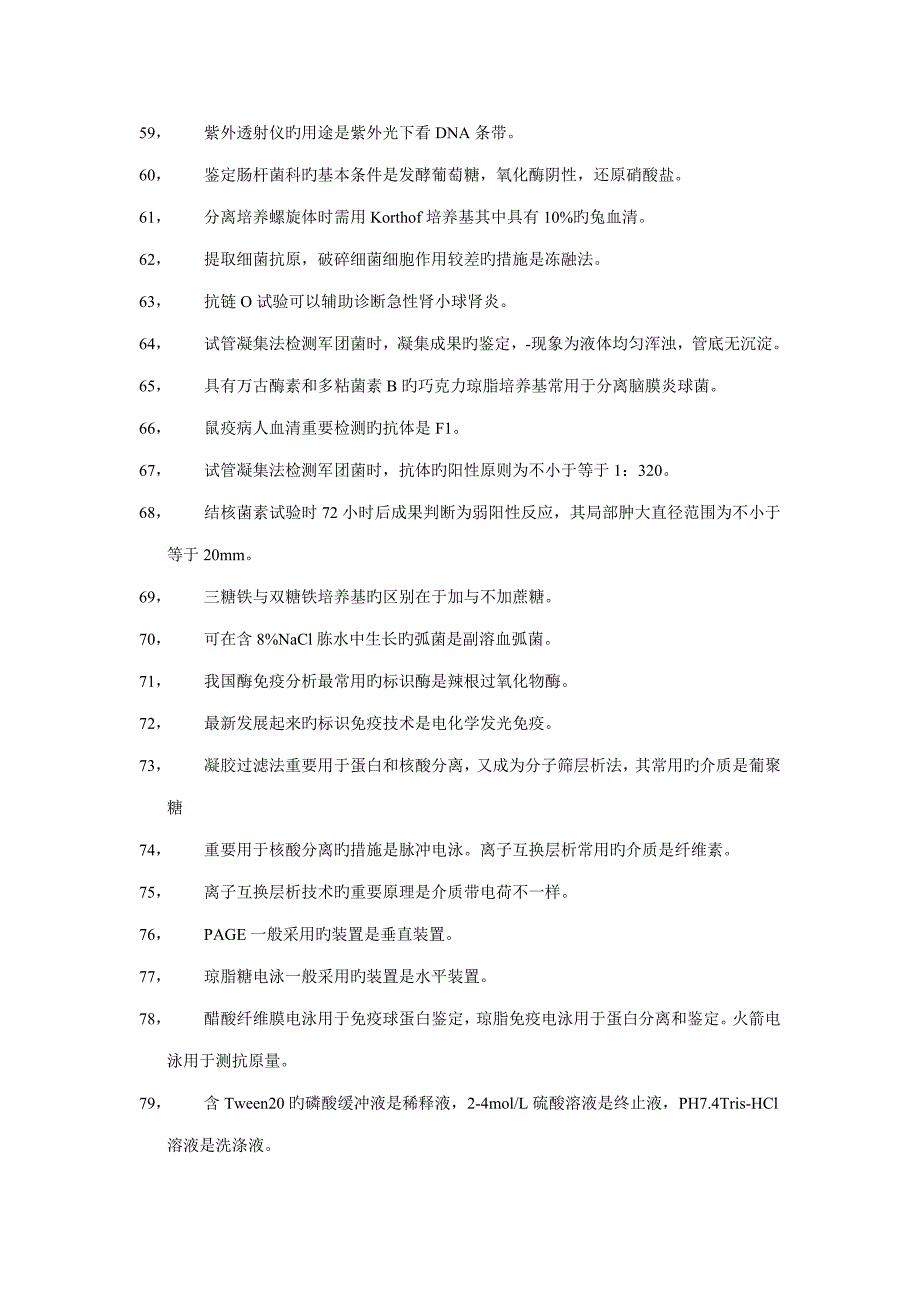 预防医学技术微生物检验技术第三部分题汇.doc_第4页