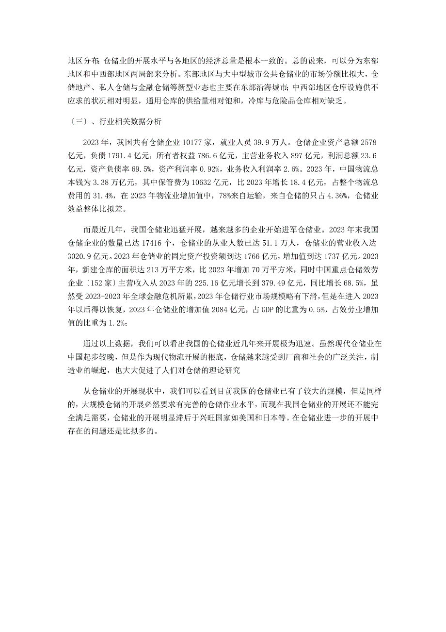 2023年浅析我国仓储业发展中的问题及对策.doc_第2页