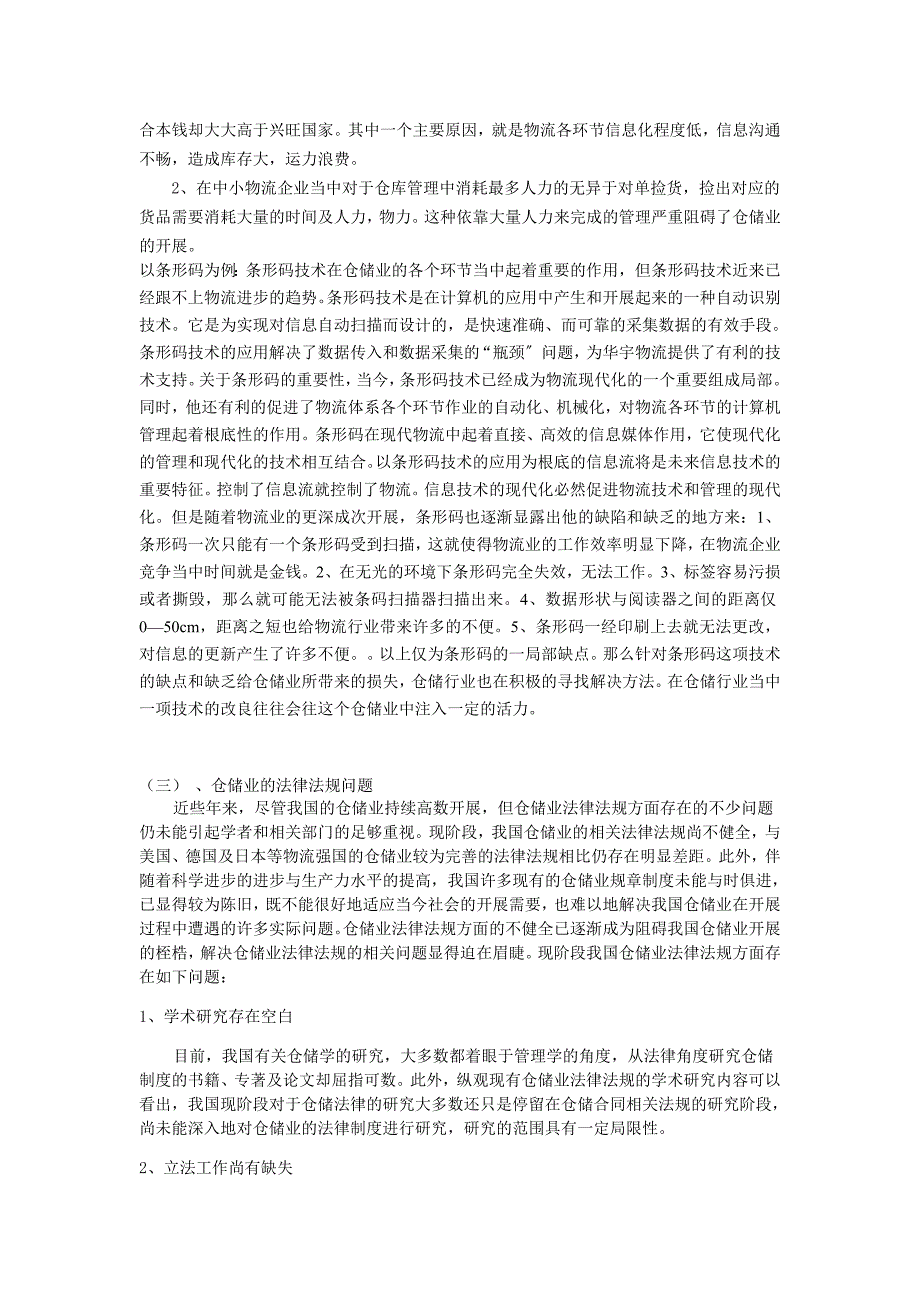 2023年浅析我国仓储业发展中的问题及对策.doc_第4页