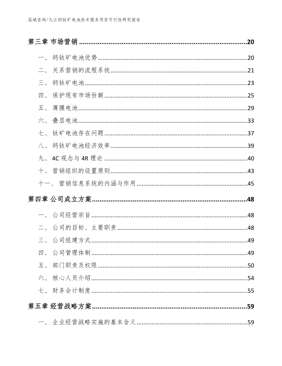 九江钙钛矿电池技术服务项目可行性研究报告_第3页