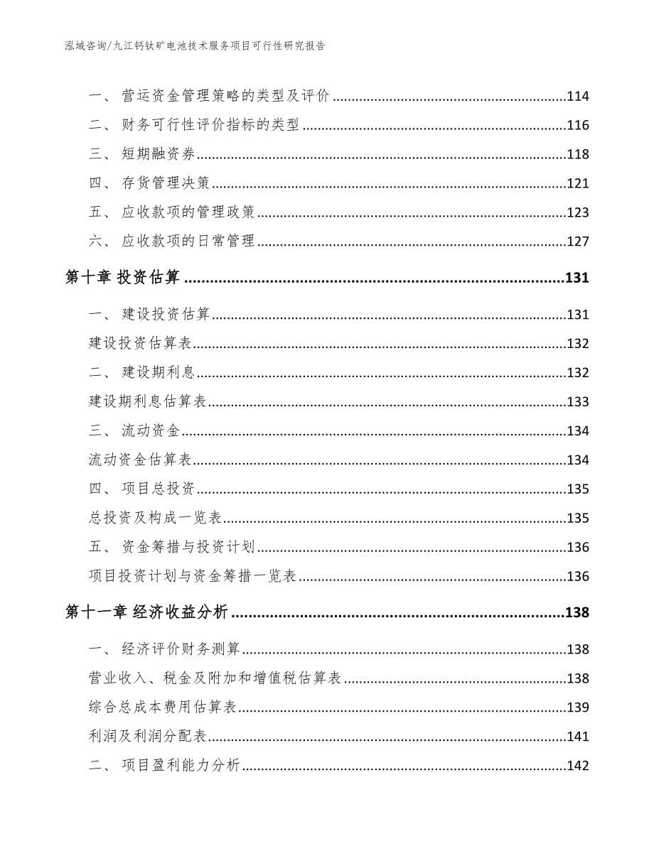 九江钙钛矿电池技术服务项目可行性研究报告_第5页