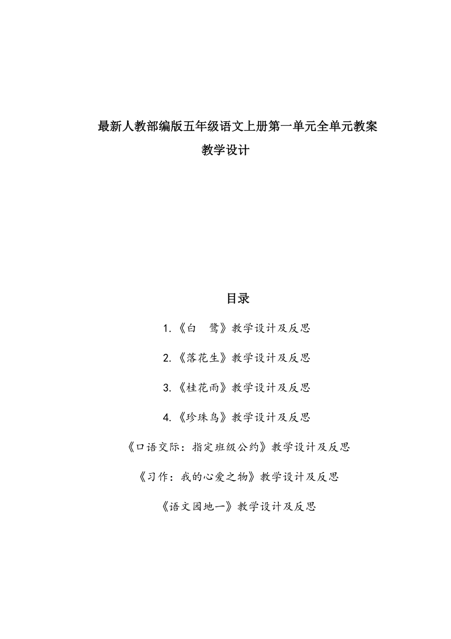 部编人教版新教材五年级语文上册第一单元全单元教案教学设计+单元知识点总结_第1页