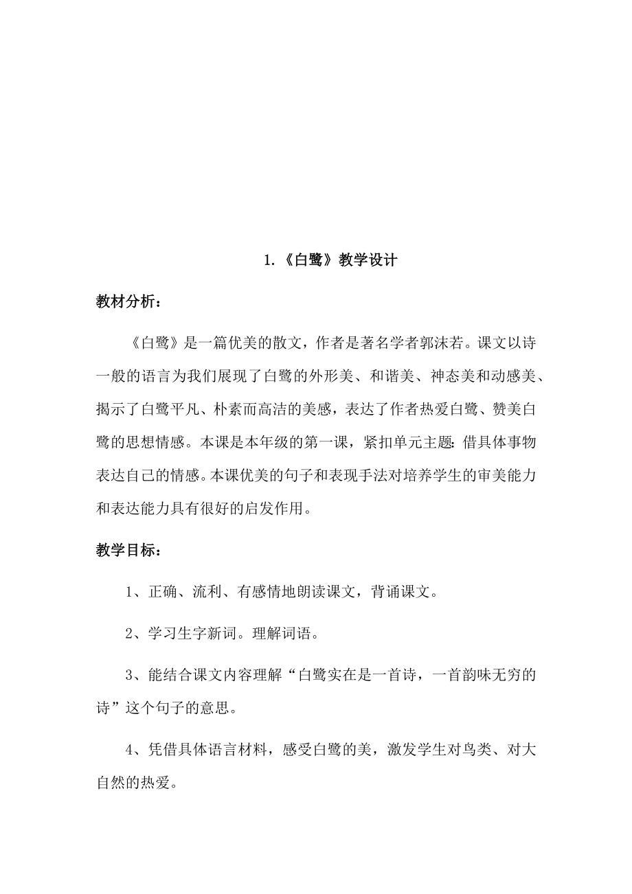 部编人教版新教材五年级语文上册第一单元全单元教案教学设计+单元知识点总结_第2页