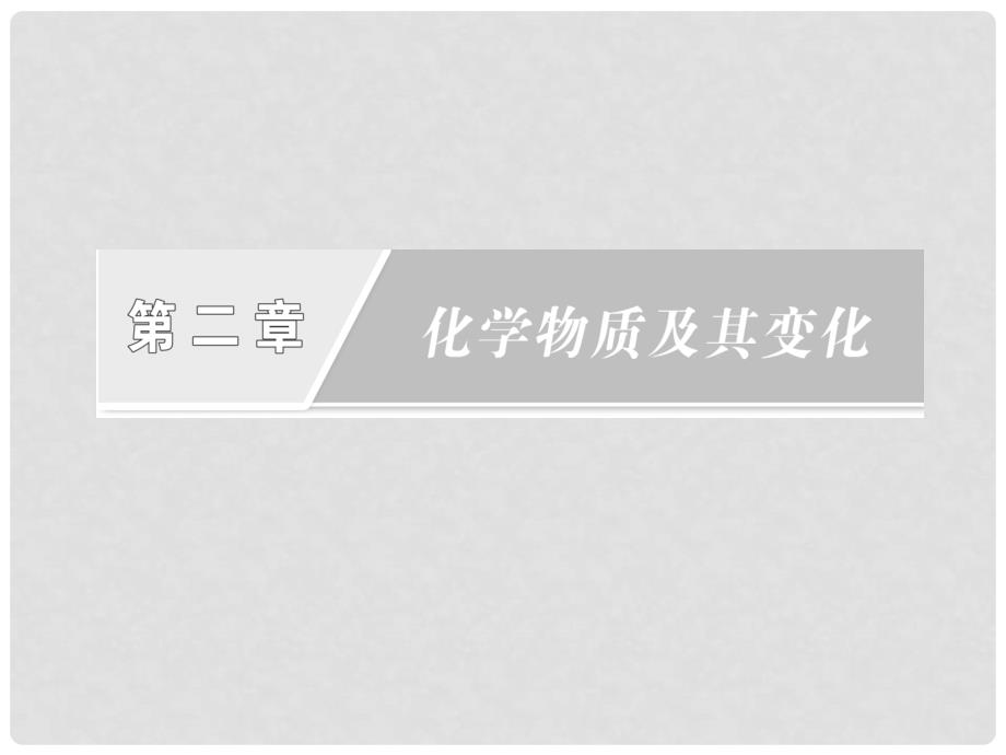 高中化学 第二章 化学物质及其变化课件 新人教版必修1_第2页