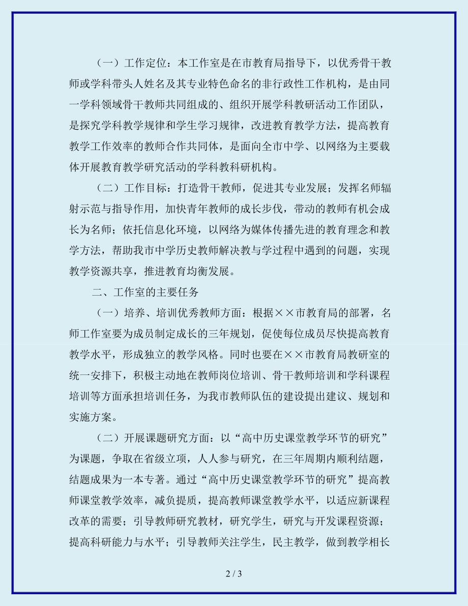 2019-2020年年高中历史名师工作室工作计划范文.doc_第2页