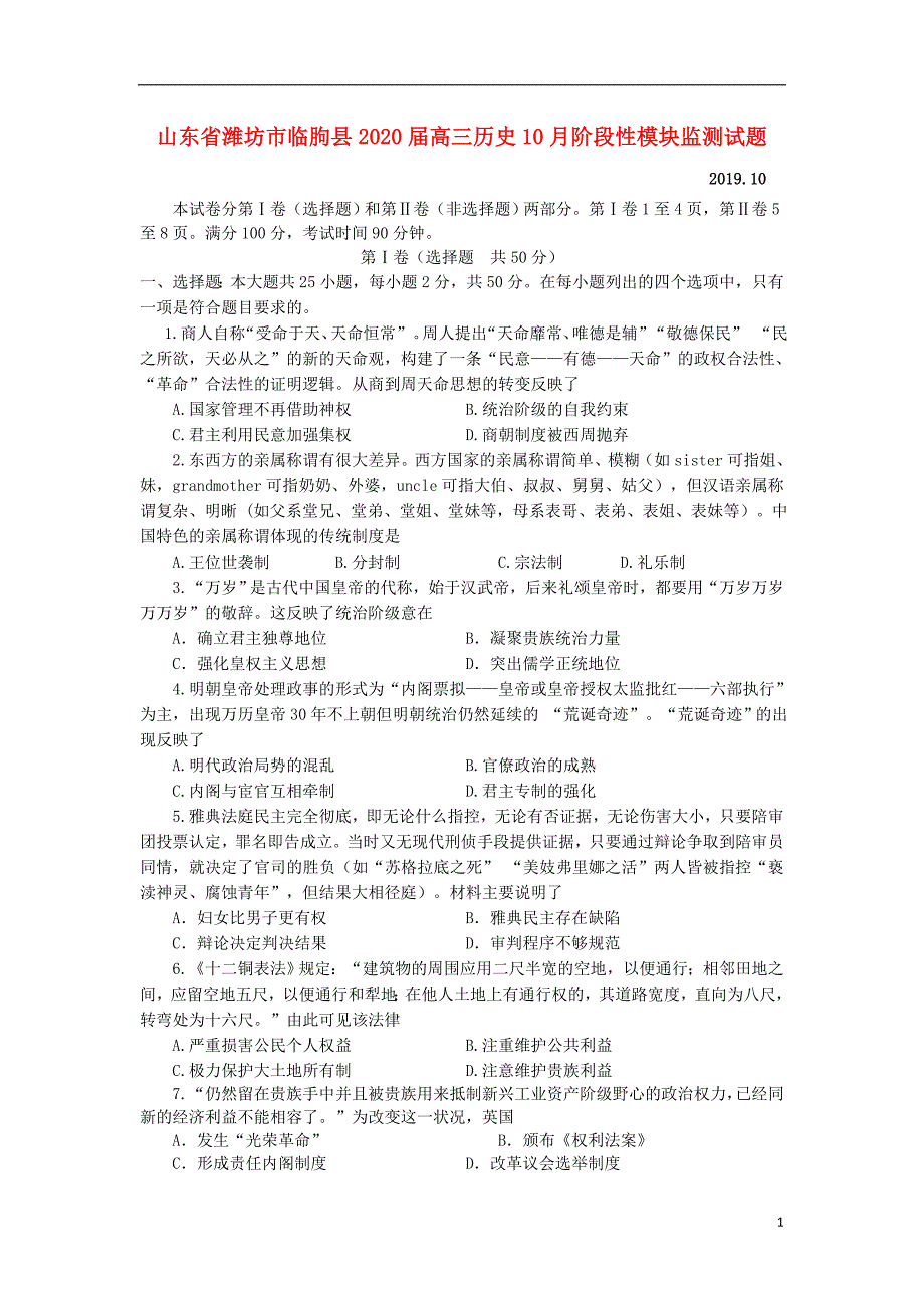 山东省潍坊市临朐县2020届高三历史10月阶段性模块监测试题_第1页