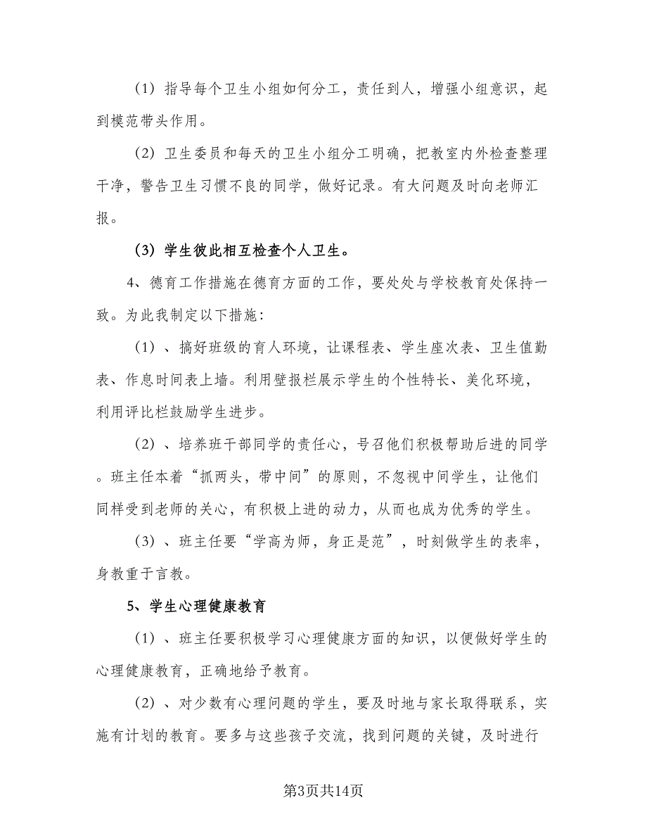 2023年四年级第一学期班主任工作计划范本（三篇）.doc_第3页