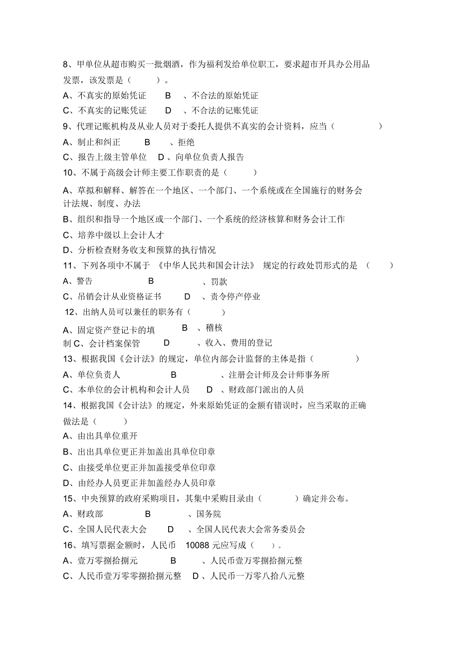 湖北省(下半年)会计从业资格考试《财经法规》试题及答案doc资料_第2页