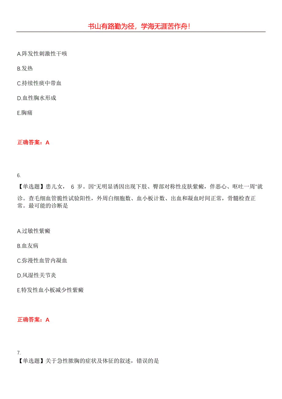 2023年初级护师《专业知识》考试全真模拟易错、难点汇编第五期（含答案）试卷号：30_第3页