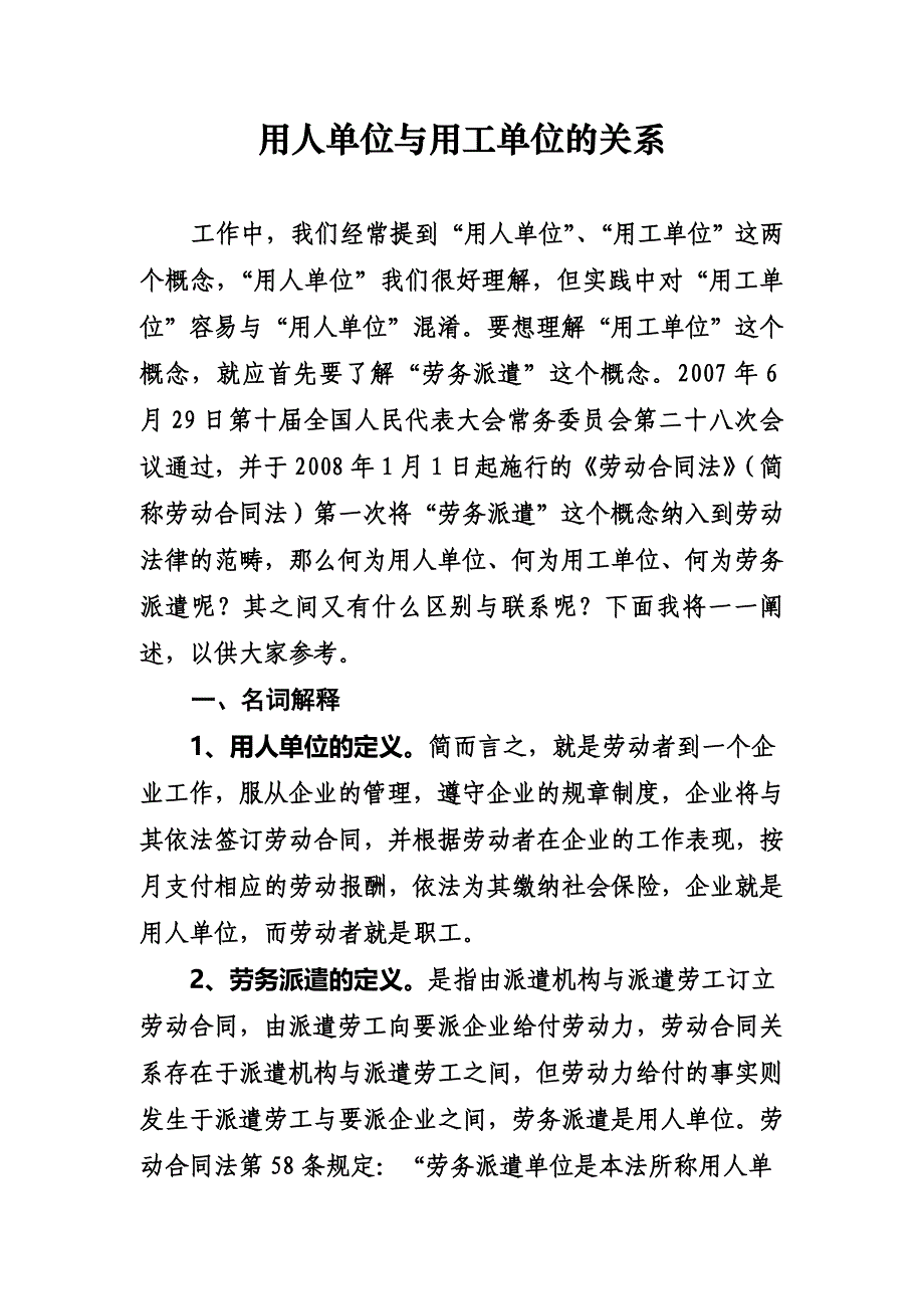 用人单位及用工单位的关系_第1页