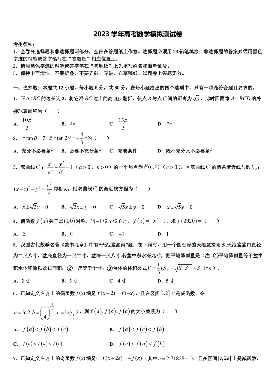 2023届三明市重点中学高三最后一模数学试题（含解析）.doc_第1页