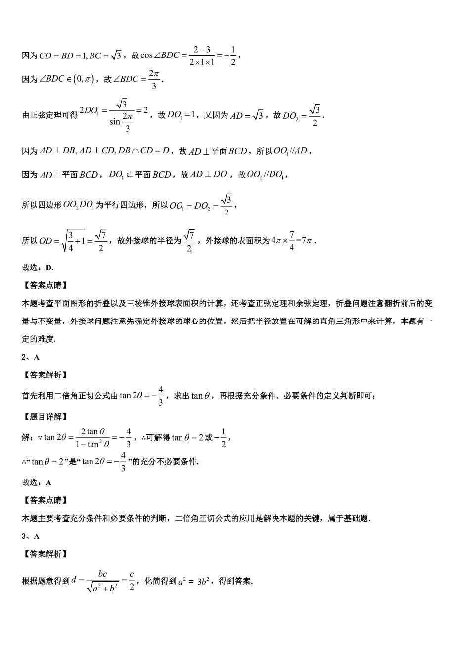 2023届三明市重点中学高三最后一模数学试题（含解析）.doc_第5页