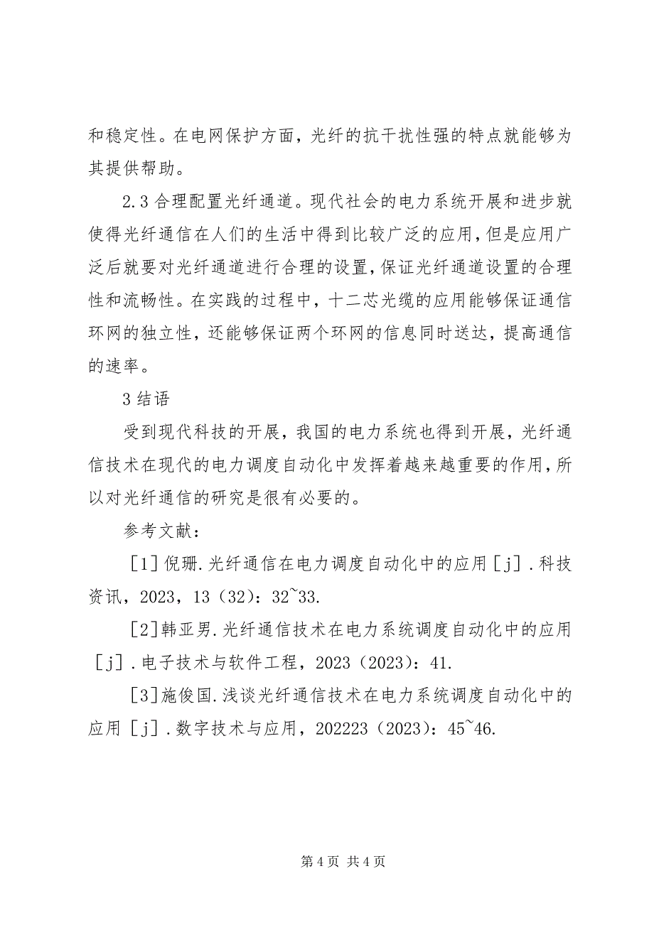 2023年光纤通信电力调度分析.docx_第4页