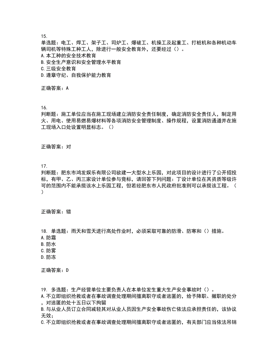 天津市建筑施工企业安管人员ABC类安全生产资格证书考核（全考点）试题附答案参考7_第4页