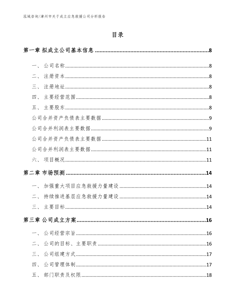 漳州市关于成立应急救援公司分析报告范文_第2页