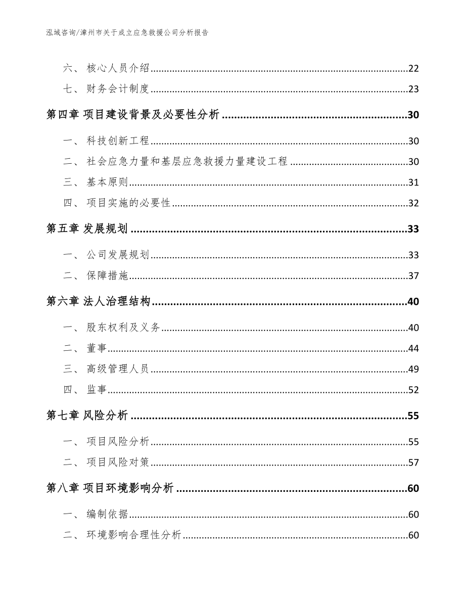 漳州市关于成立应急救援公司分析报告范文_第3页