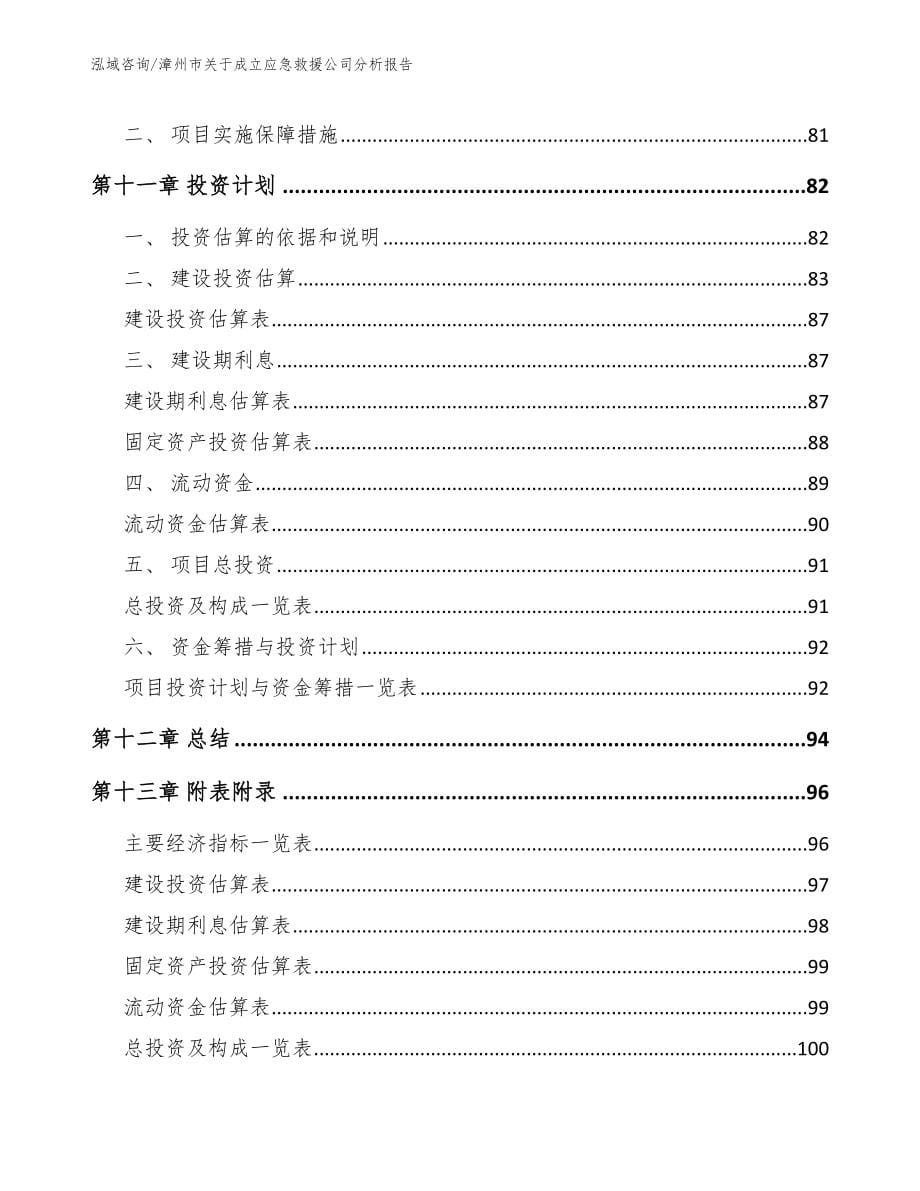 漳州市关于成立应急救援公司分析报告范文_第5页