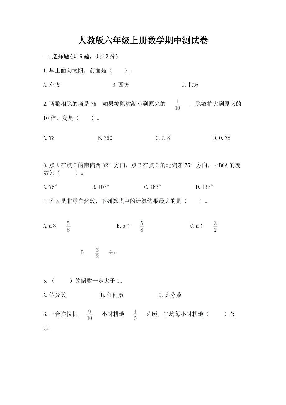 人教版六年级上册数学期中测试卷(夺冠).docx_第1页