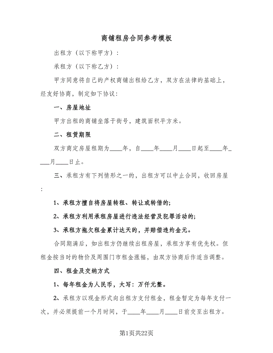 商铺租房合同参考模板（六篇）_第1页