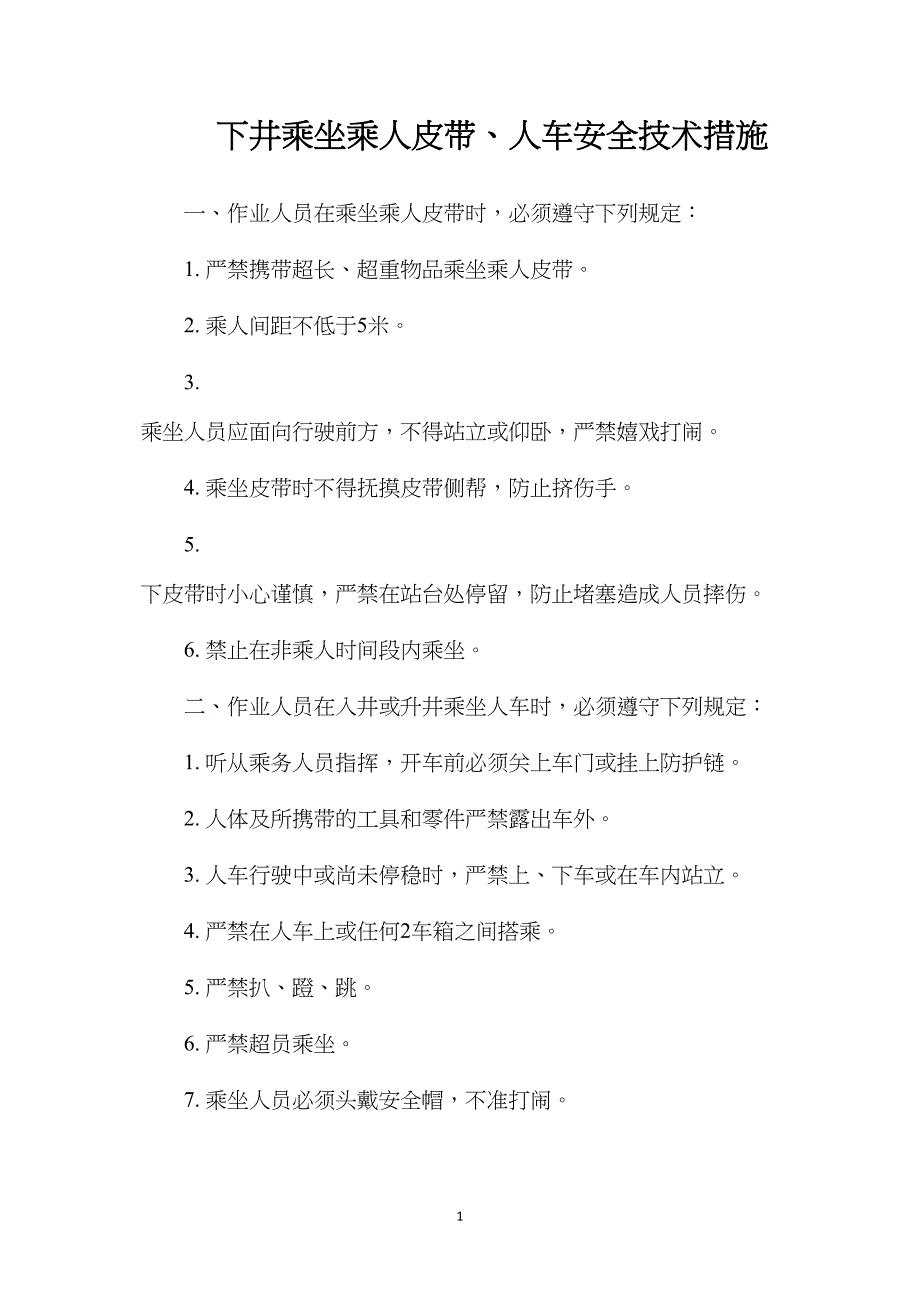 下井乘坐乘人皮带、人车安全技术措施_第1页