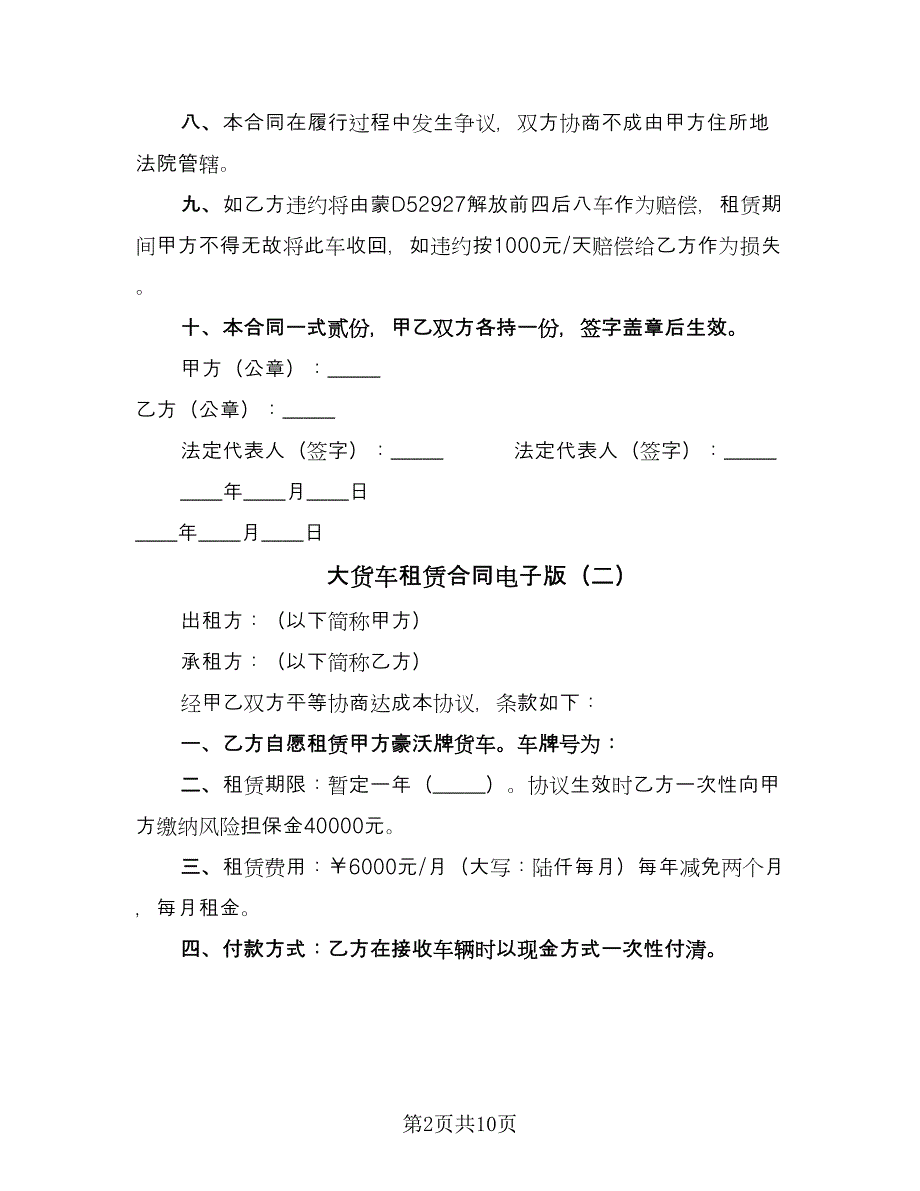 大货车租赁合同电子版（5篇）_第2页