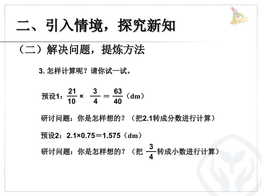 秋小学数学六年级上册优秀课件：第一单元 分数乘小数1（新人教版）_第5页