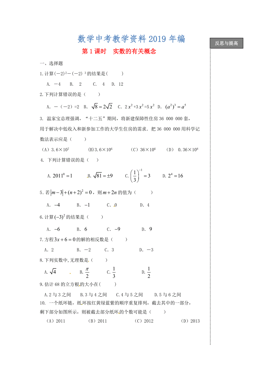 福建省太姥山中学中考数学第一轮复习 第1课时 实数的有关概念_第1页