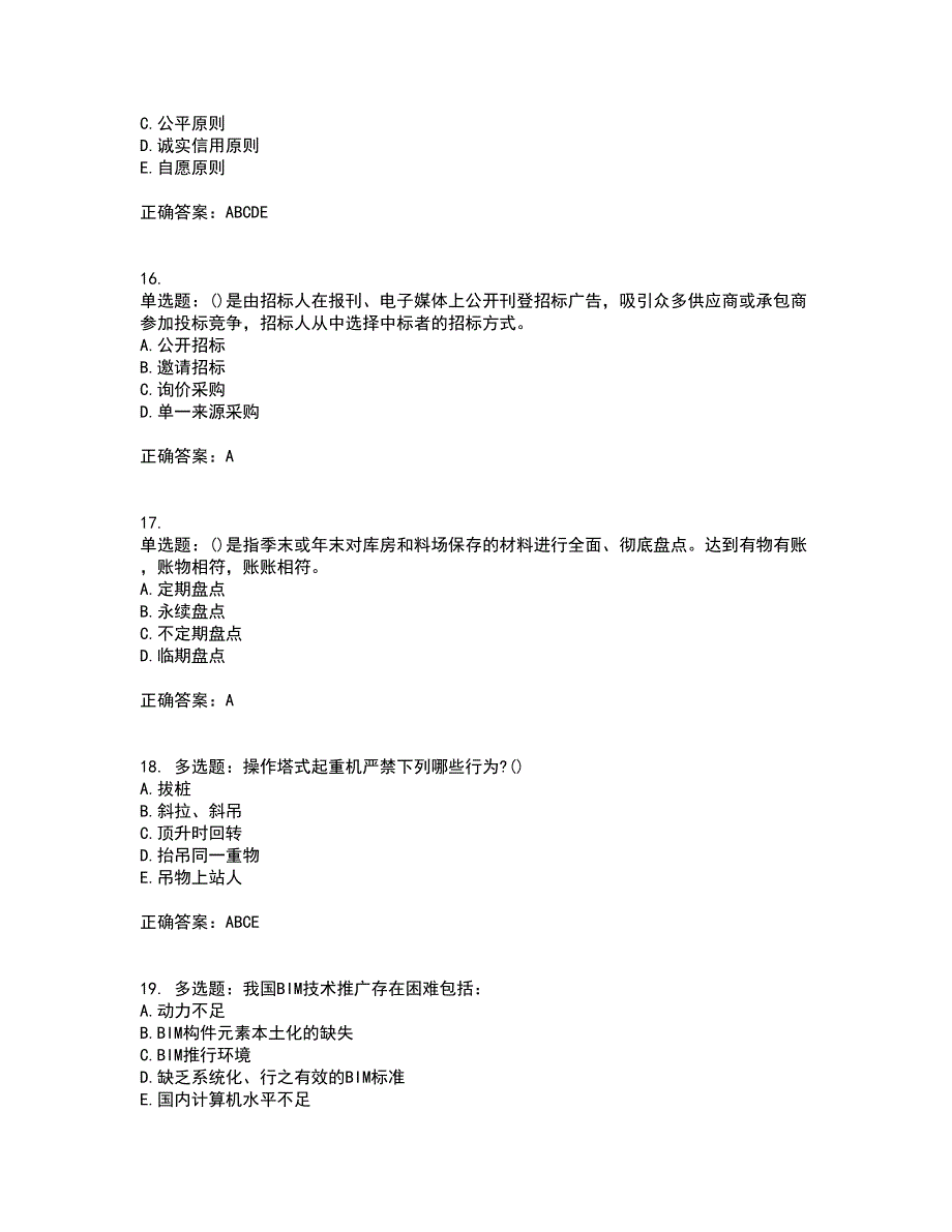 材料员考试专业基础知识典例试题含答案参考18_第4页