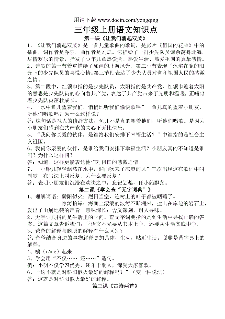 苏教版三年级语文上册复习资料每课知识点汇总_第1页