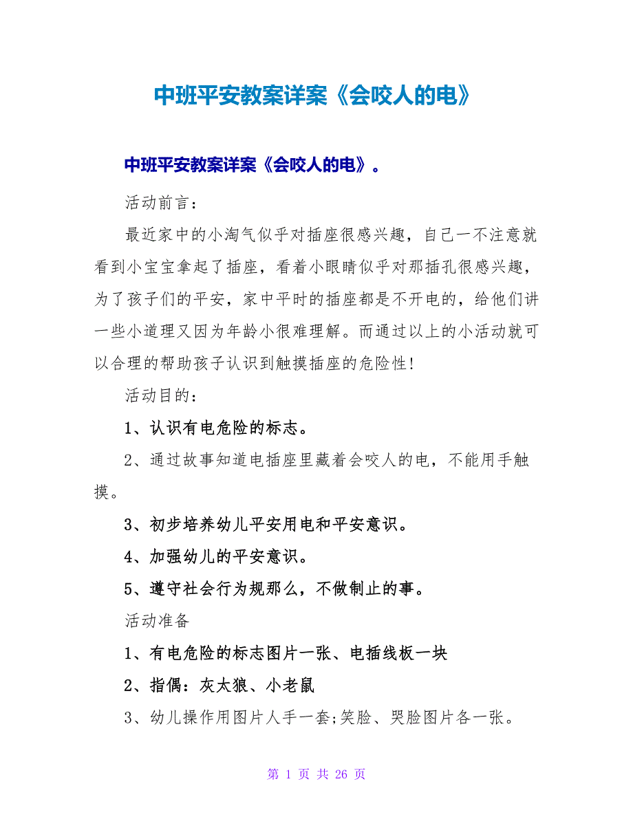 中班安全教案详案《会咬人的电》.doc_第1页