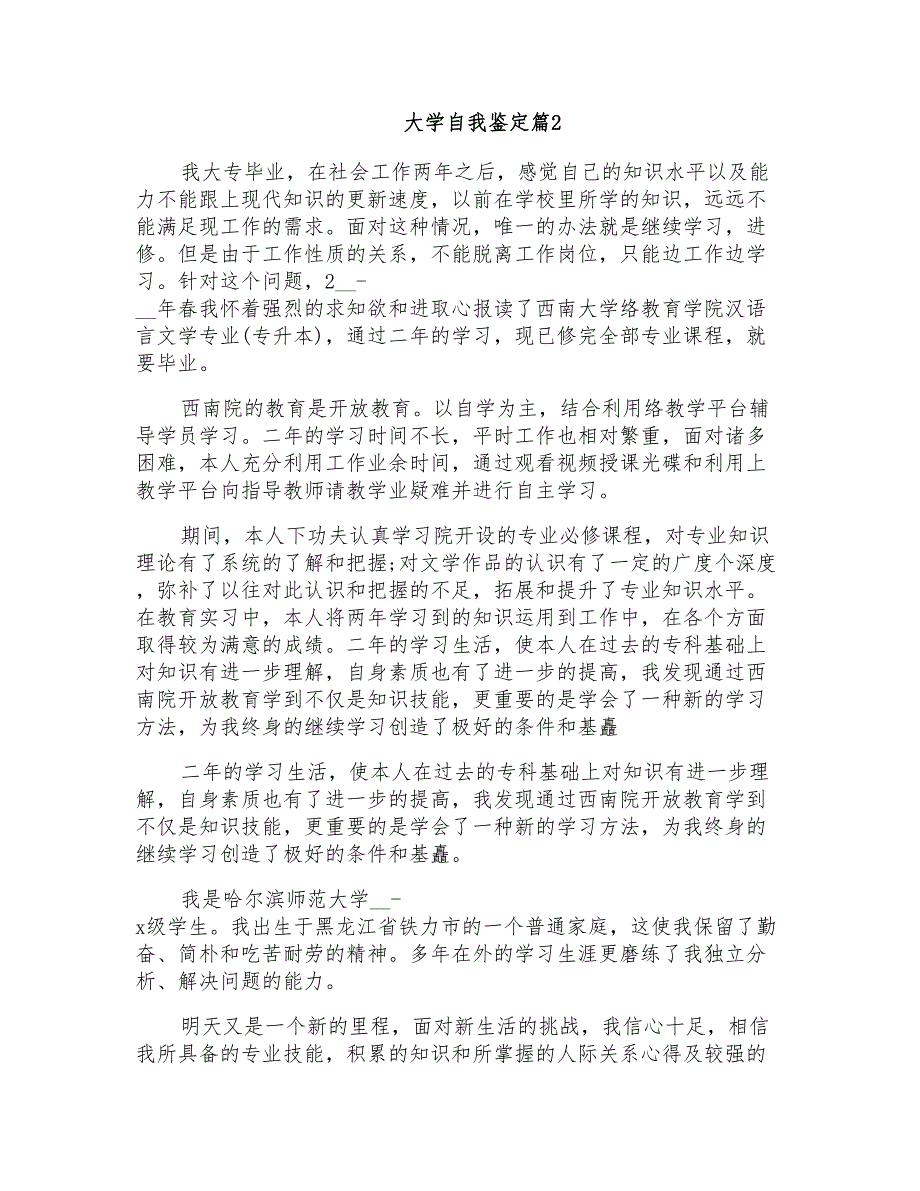 2022年大学自我鉴定范文10篇_第2页