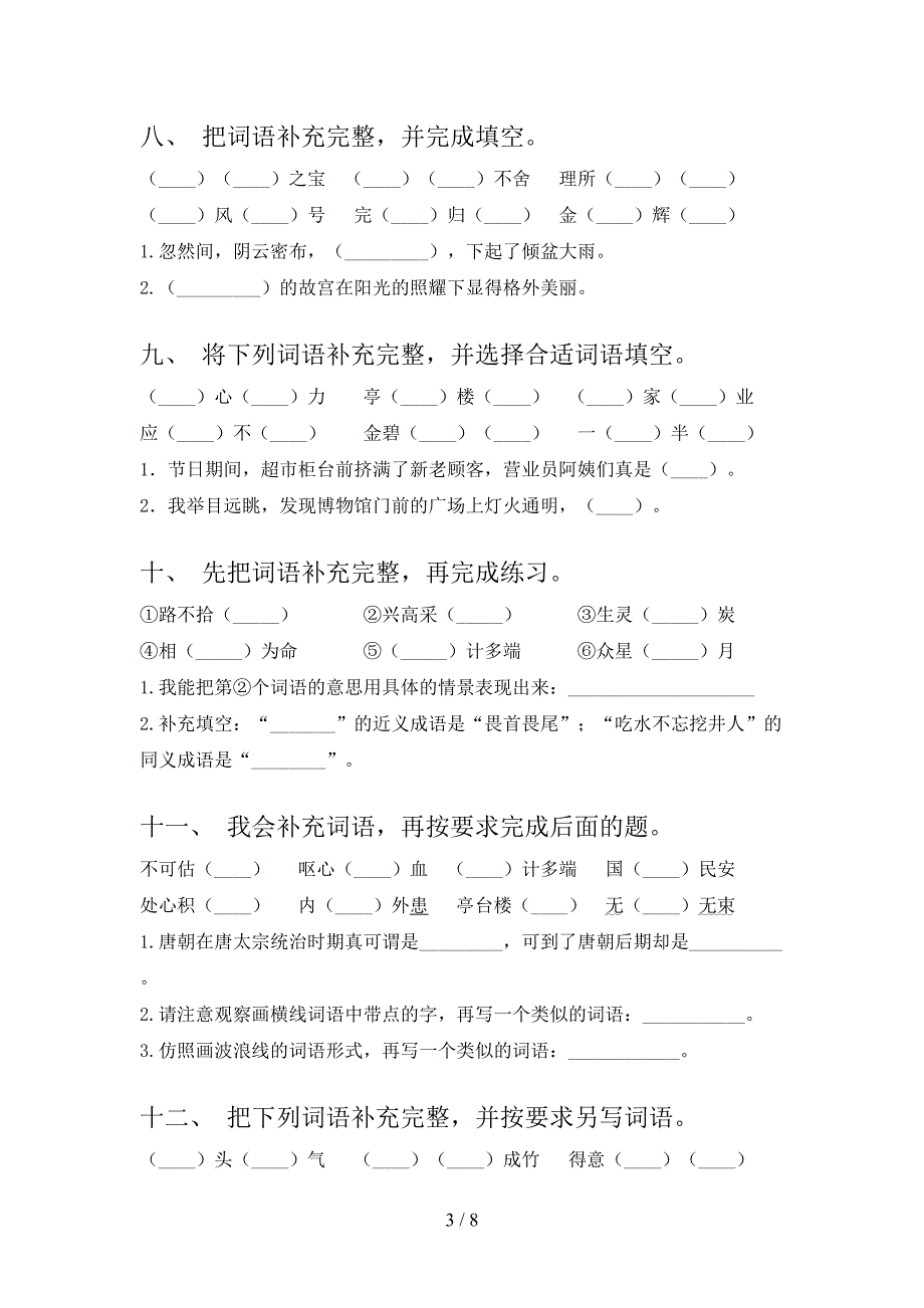 语文S版五年级下学期语文补全词语专项综合练习题_第3页