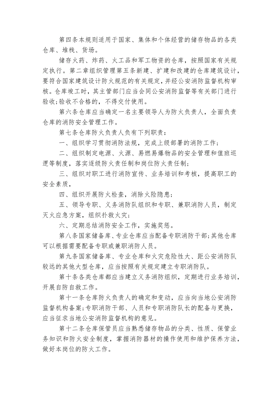 消防管理制度标准范文通用参考模板可修改打印【7篇】_第2页