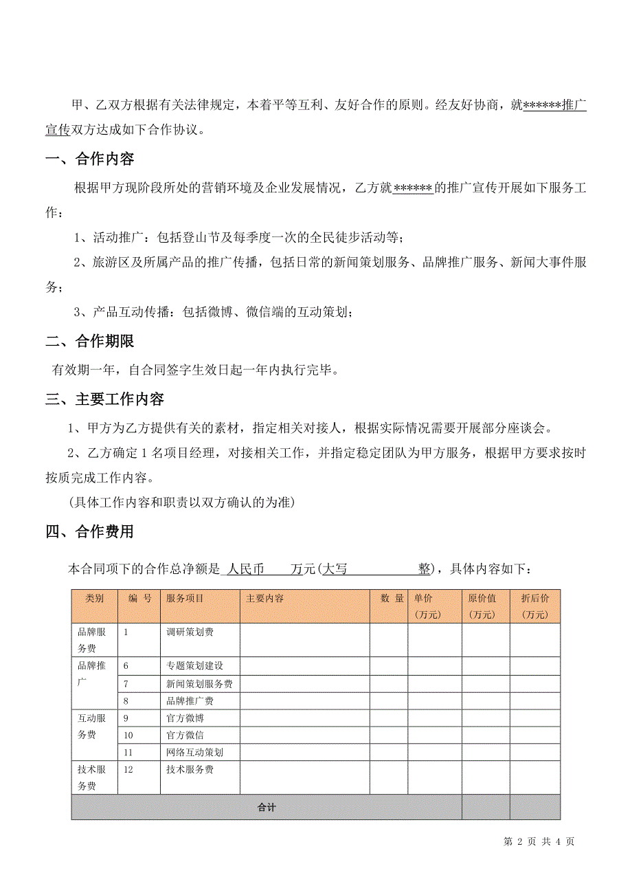 新媒体宣传合作协议.doc_第2页