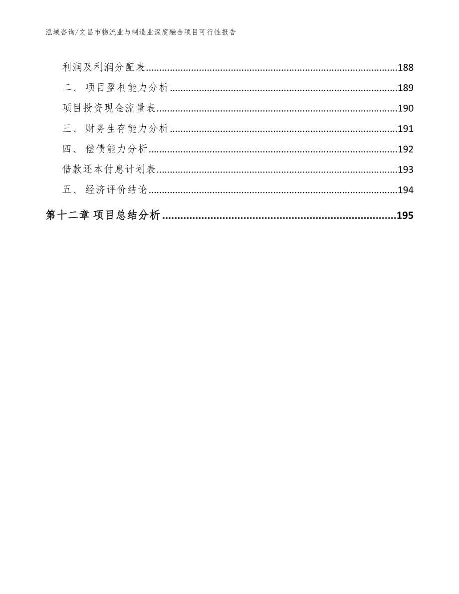 文昌市物流业与制造业深度融合项目可行性报告_范文参考_第5页