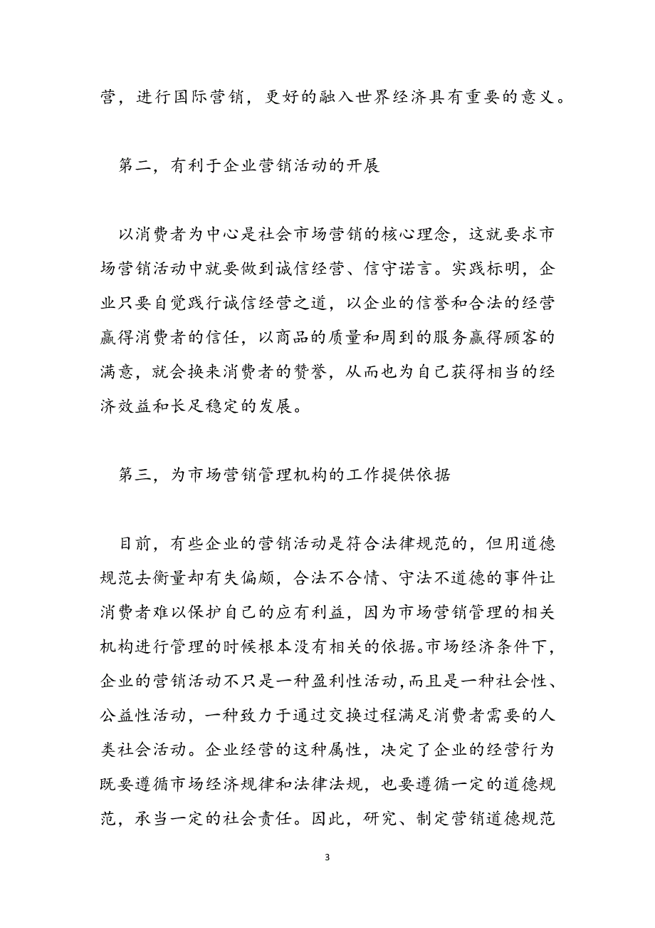 2023年道德营销浅析市场营销道德问题浅析论文.docx_第3页