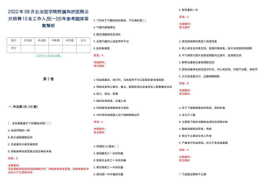 2022年08月长治医学院附属和济医院公开招聘10名工作人员(一)历年参考题库答案解析_第1页