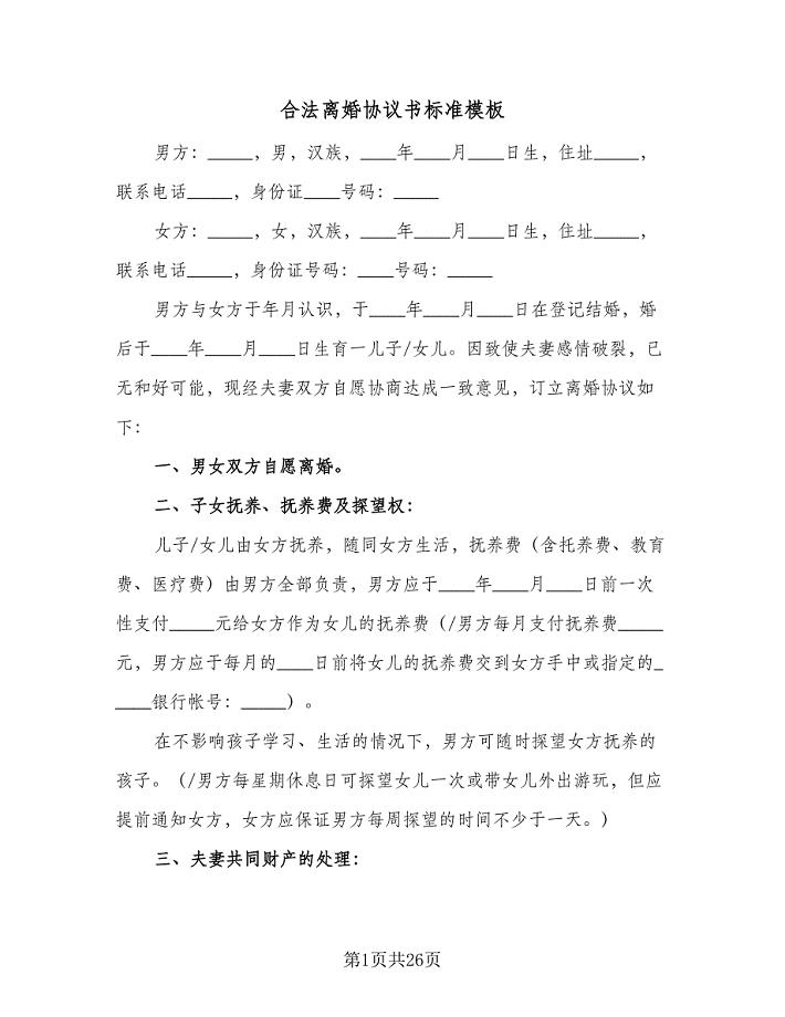 合法离婚协议书标准模板（十一篇）.doc