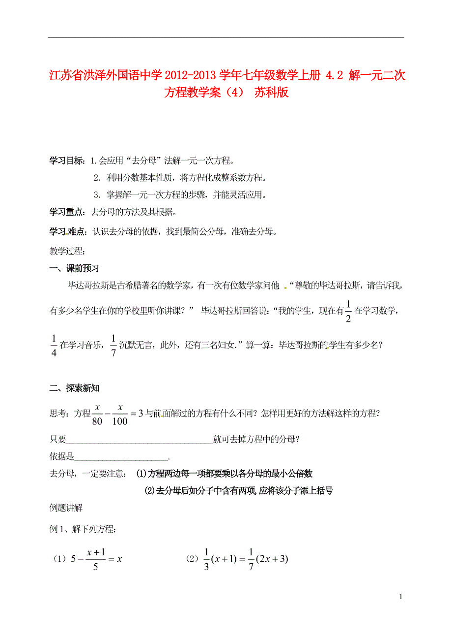 江苏省洪泽外国语中学2012-2013学年七年级数学上册 4.2 解一元二次方程教学案（4）（无答案） 苏科版_第1页