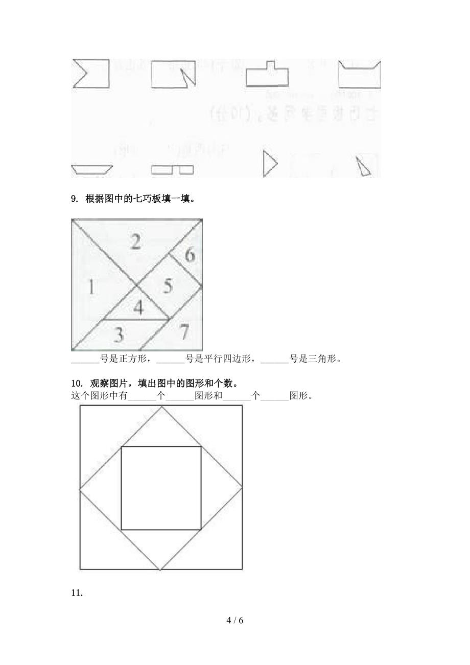 一年级部编人教版数学下册几何图形周末专项练习_第4页