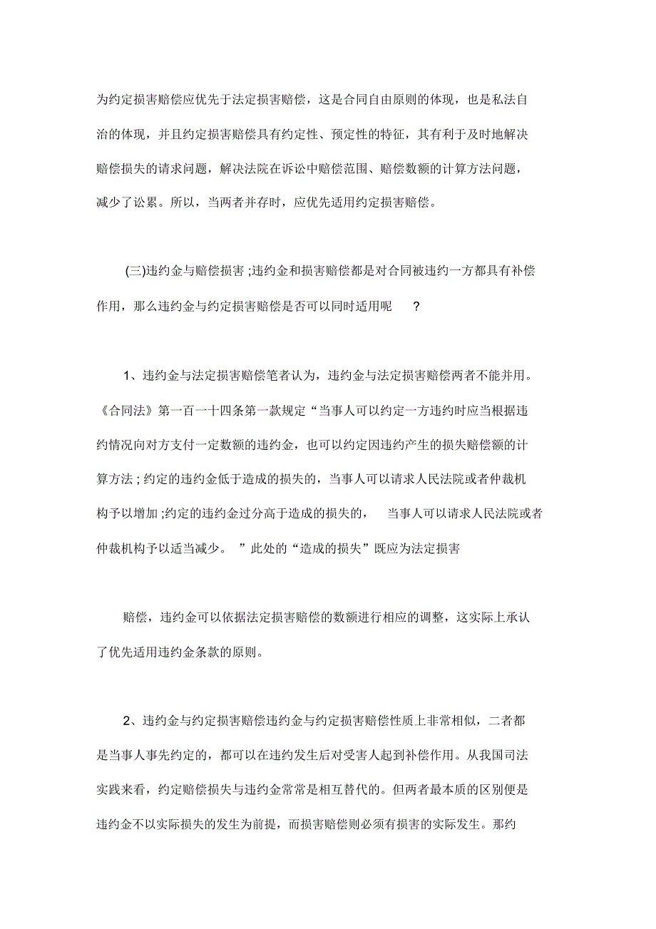 违约金与损害赔偿并存时应适用哪种｜违约金与损害赔偿金能否同时适用_第4页