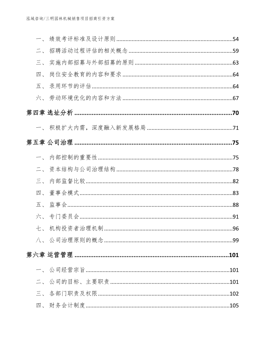 漳州园林机械销售项目招商引资方案（参考范文）_第3页