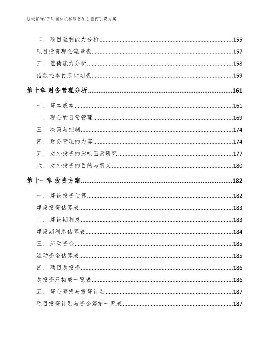 漳州园林机械销售项目招商引资方案（参考范文）_第5页