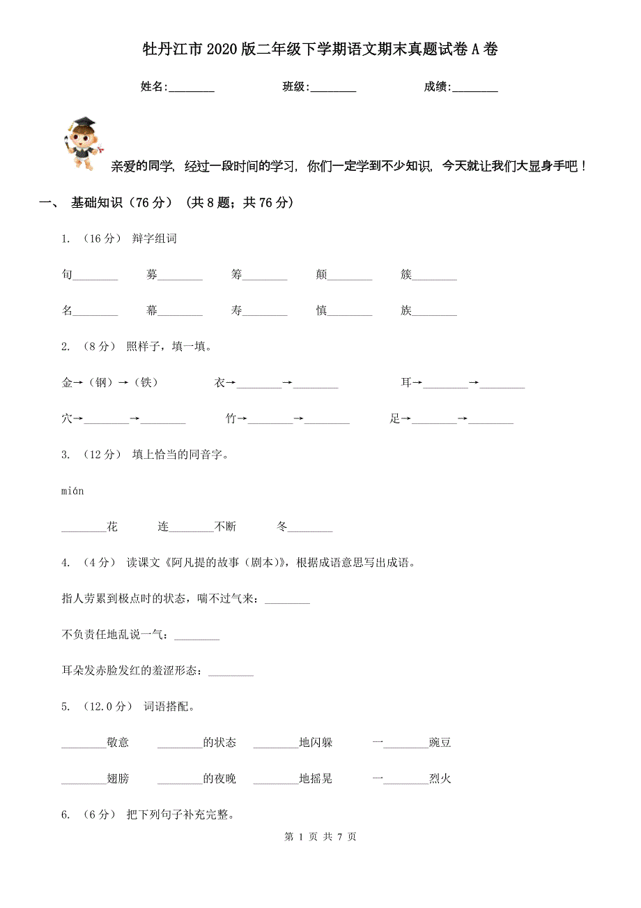 牡丹江市2020版二年级下学期语文期末真题试卷A卷_第1页