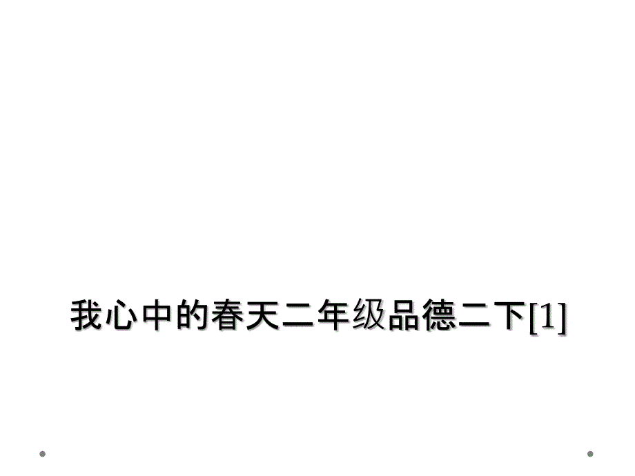 我心中的天二年级品德二下12_第1页