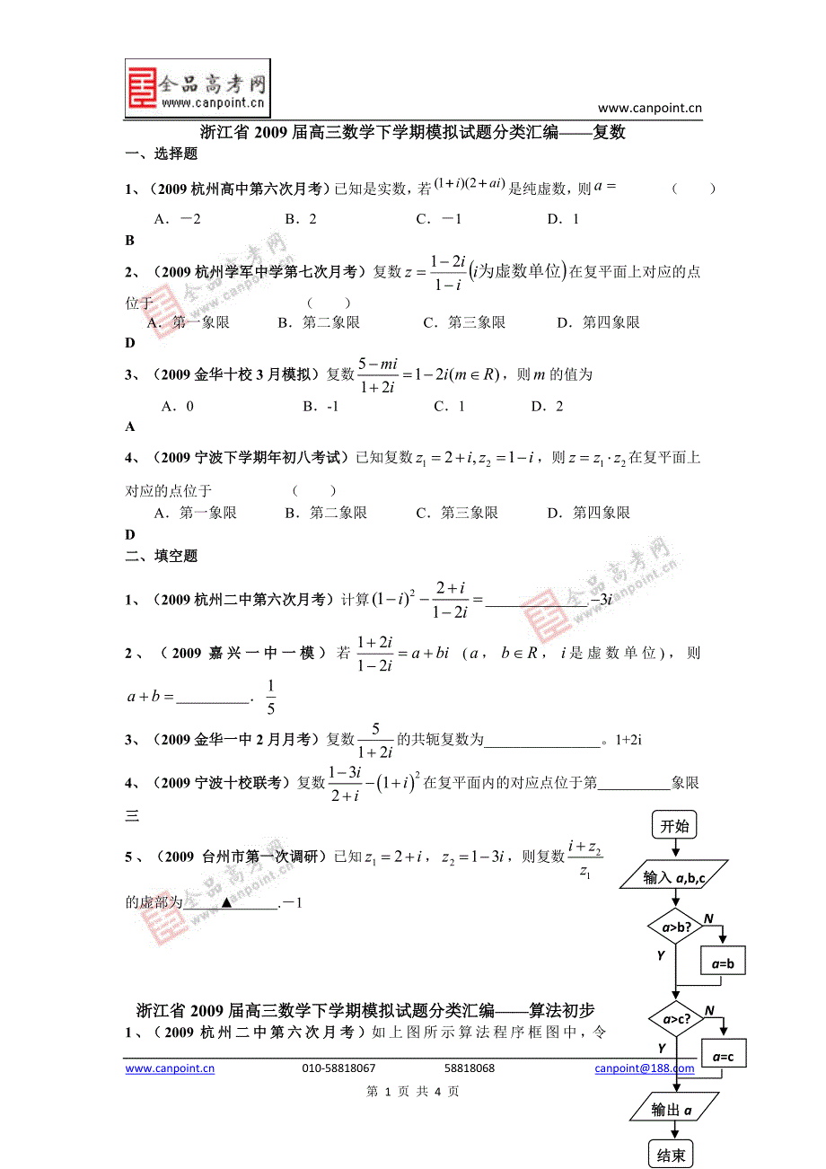 浙江省2009届高三数学下学期模拟试题分类汇编——复数与算法_第1页