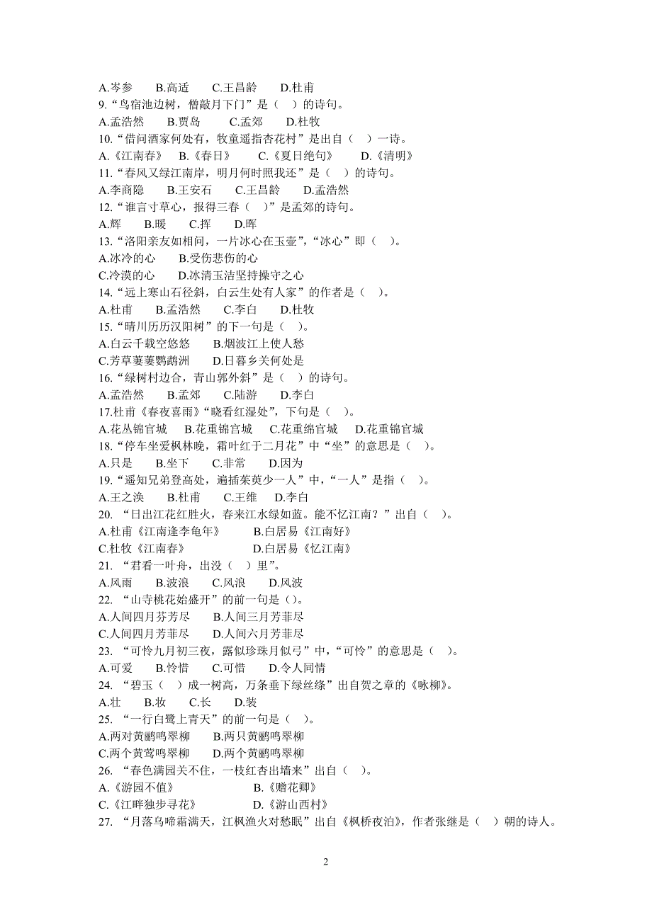六年级诗歌知识竞赛试题_第2页