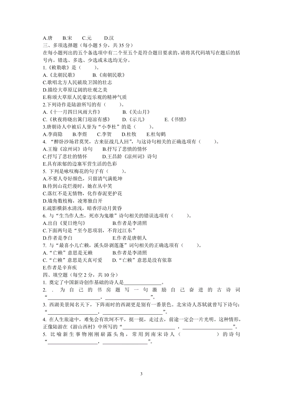 六年级诗歌知识竞赛试题_第3页